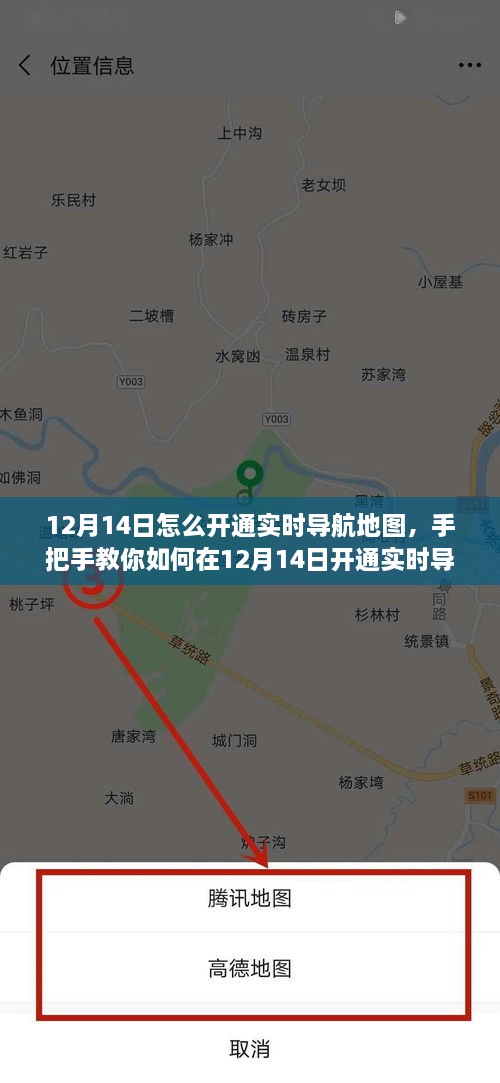 手把手教你如何在12月14日开通实时导航地图——小红书导航小课堂开启实时导航新篇章