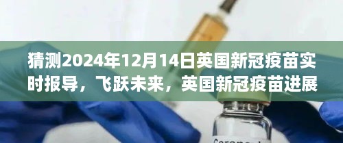 英国新冠疫苗进展展望，乐观的励志之旅与自我超越的超越里程碑（预测至2024年12月）