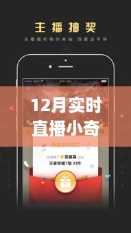 直播小奇迹软件，12月温馨日常与友情魔法的实时见证