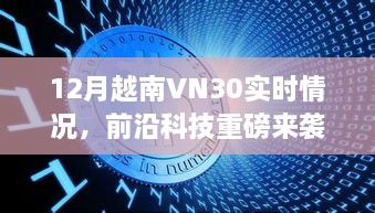 揭秘越南VN30前沿科技动态，体验未来科技生活的魅力实时更新