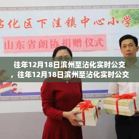 滨州至沾化公交深度评测与实时路线介绍，往年12月18日的出行体验分享