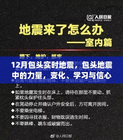 包头地震的力量，变化、学习与信心的三重奏纪实