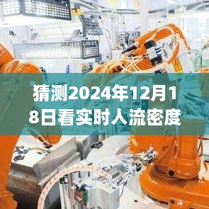 探索实时人流密度分析技术，预测未来至2024年12月18日的实时人流密度展望