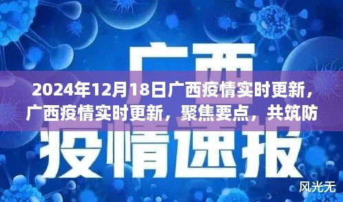 广西疫情实时更新聚焦要点，共筑防线（最新消息，2024年12月版）