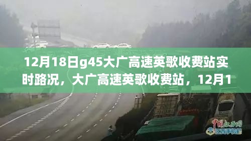 大广高速英歌收费站实时路况回顾与探析，12月18日报告