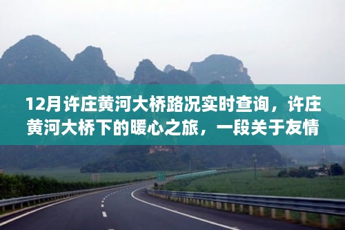 许庄黄河大桥下的暖心之旅，路况实时查询与友情陪伴的温馨故事