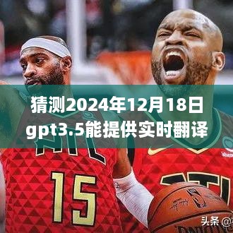 GPT3.5未来实时翻译领域的探索与预测，能否在2024年12月实现实时翻译功能？