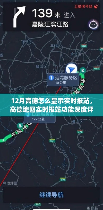 高德地图12月版实时报站功能深度体验与解析