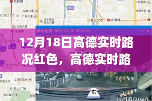 高德实时路况红色预警，城市拥堵深度解析与应对策略