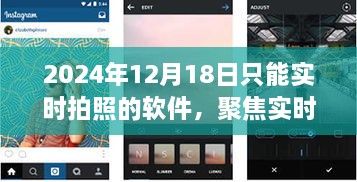 聚焦实时，探讨2024年只能实时拍照软件的时代价值与争议