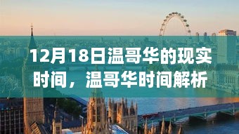 探寻温哥华时间，揭秘12月18日的真实时刻解析