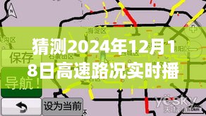 重庆高速路况实时播报系统评测，预测未来路况，开启实时播报新篇章（2024年12月18日）