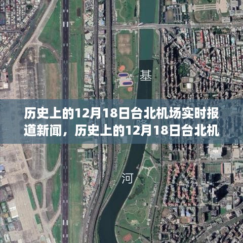 历史上的12月18日台北机场实时新闻报道，深度解读与观点阐述