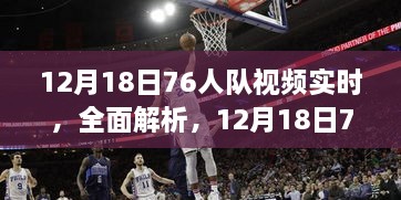 独家解析，12月18日76人队视频实时评测与全面介绍