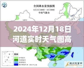 揭秘河道实时气象洞察之旅，高清大图展示2024年12月18日河道天气实况图