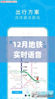 地铁之声，探寻十二月地铁实时语音app的兴起与影响力