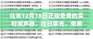 回顾十二月十八日正版免费实时变声器的诞生与往日荣光，影响与展望