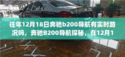 奔驰B200导航探秘，实时路况与心灵之旅的交融体验