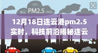 揭秘连云港空气质量新宠儿，PM2.5实时监测仪引领智能生活新纪元