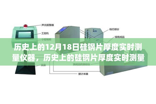 硅钢片厚度实时测量仪器的技术革新与产业进步的关键时刻纪念回顾。