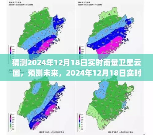 探索未来天气，预测与猜测2024年12月18日实时雨量卫星云图