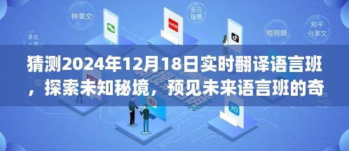 探索未知秘境，预见未来语言班的奇妙之旅，启程于2024年12月18日