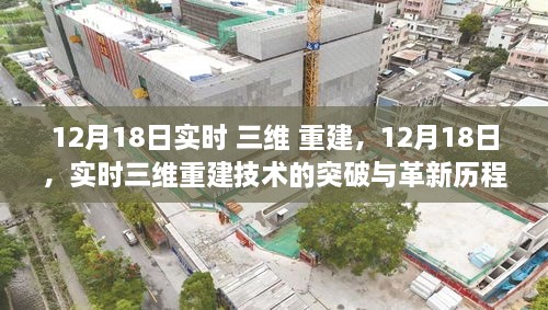 12月18日实时三维重建技术，突破与革新历程