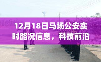 科技前沿下的马场公安实时路况智能系统，路况尽在掌控的智慧驾驭之路