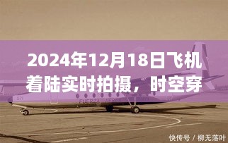 时空穿越实录，2024年飞机完美着陆震撼实拍