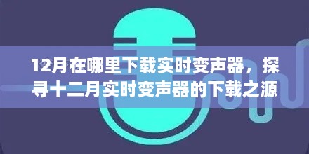 十二月实时变声器下载之源，背景、历程、影响全解析