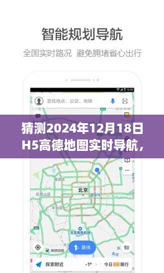 『高德地图H5实时导航预测与使用指南，设置未来路线，迎接2024年12月18日出行新体验』