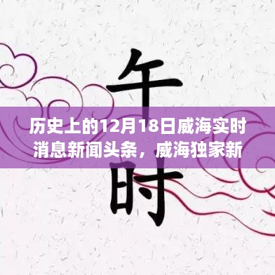 揭秘历史12月18日威海实时新闻头条背后的故事