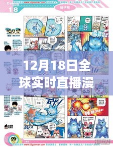 革新与挑战并存，全球实时直播漫画网站开启新纪元