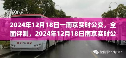 南京实时公交深度评测，全面解析与应用体验分享