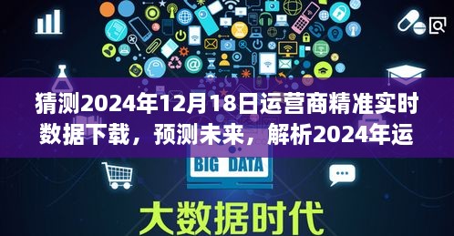 2024年运营商精准实时数据下载的机遇与挑战解析及预测