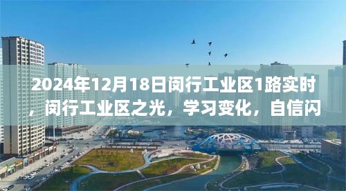 闵行工业区1路实时风采，学习变化，自信成就未来之路