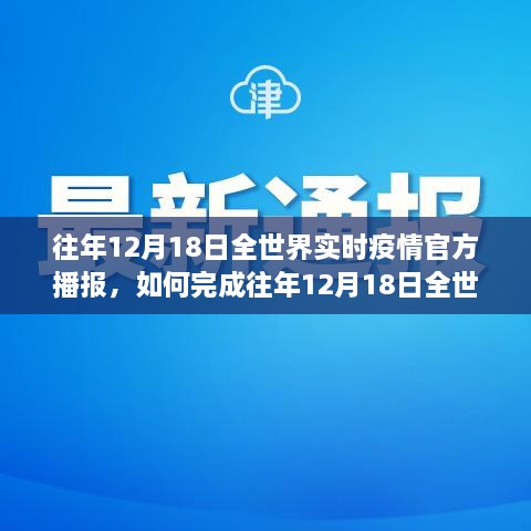 往年12月18日全球实时疫情官方播报指南，步骤与完成方式