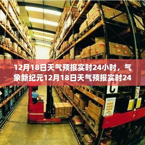 气象新纪元，智能APP提供12月18日天气预报实时24小时掌控未来天气的科技体验