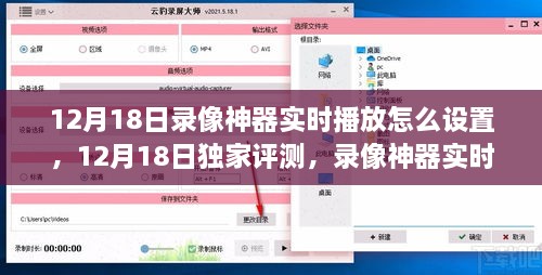 录像神器实时播放设置详解与独家评测，12月18日指南