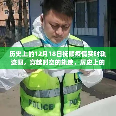 历史上的12月18日抚顺疫情实时轨迹图，穿越时空的追踪