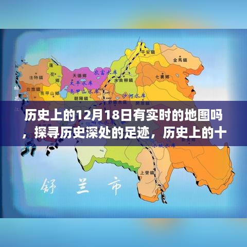 探寻历史深处的足迹，实时地图下的十二月十八日历史追寻之旅