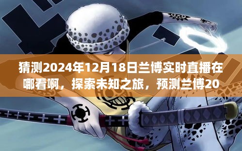 探索未知之旅，兰博直播新篇章预测，与自然美景共舞——兰博直播2024年直播地点预测与实时观看指南