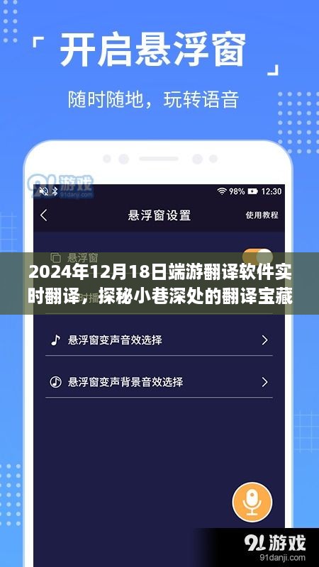探秘实时翻译宝藏，揭秘端游翻译软件之旅（2024年12月18日）