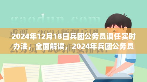 全面解读兵团公务员调任实时办法，特性、体验、竞品对比及用户群体深度剖析