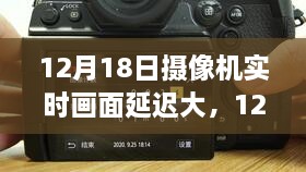 12月18日摄像机挑战，实时画面延迟下的心灵寻觅与大自然零距离的奇妙之旅