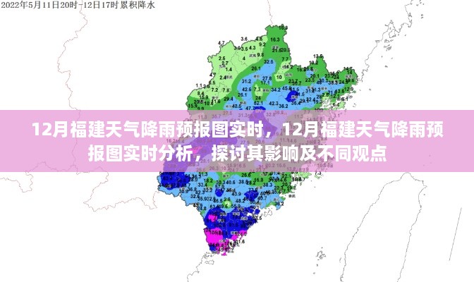 12月福建降雨预报图实时分析，影响与不同观点探讨