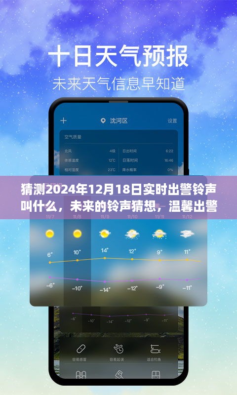 未来出警铃声猜想，温馨日常与友情力量，2024年12月18日实时铃声揭秘