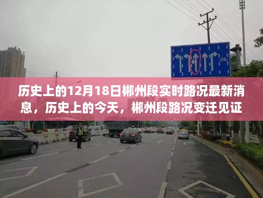 历史上的今天与郴州段路况变迁，实时路况见证时代变迁，学习成就更好的你