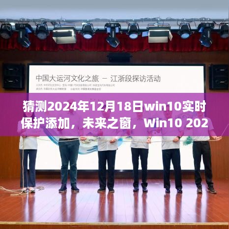 Win10 2024年度重磅更新，实时保护新纪元，未来之窗开启