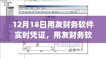 用友财务软件实时凭证，深度剖析12月18日里程碑事件背后的意义与影响